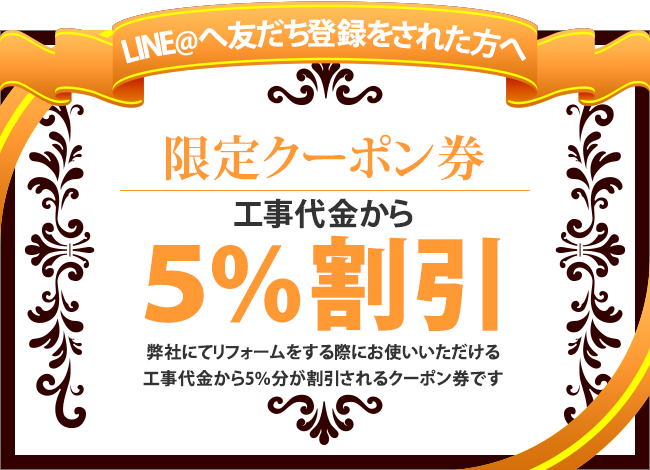 LINEで簡単相談・見積もり|ファミッツ|金沢市のリフォームリピート率 